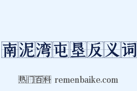 南泥湾屯垦反义词是什么意思的图片
